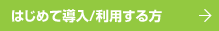 はじめて導入&frasl;利用する
