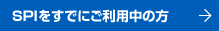 SPIをすでにご利用中の方