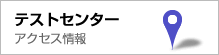 テストセンター アクセス情報