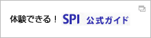 体験出来る!SPI 公式ガイド