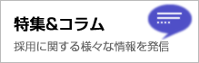特集&コラム 採用に関する様々な情報を発信
