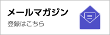 メールマガジン 登録はこちら