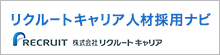 求人広告・人材紹介の依頼・申込みはこちらから。リクルートキャリア人材採用ナビ