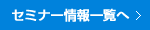 セミナー情報一覧へ