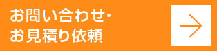 お問い合わせ・お見積り依頼