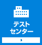 テストセンター