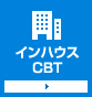 インハウスCBT
