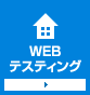 WEBテスティング