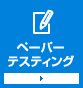 ペーパーテスティング
