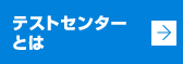 テストセンターとは
