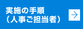 実施の手順(人事ご担当者)