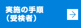 実施の手順(受検者)