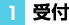 1.受付