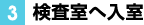 3.検査室へ入室