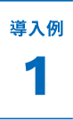 導入例1
