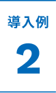 導入例2