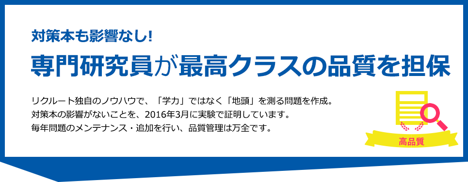 対策本も影響なし! 専門研究員が最高クラスの品質を担保