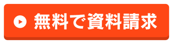無料で資料請求