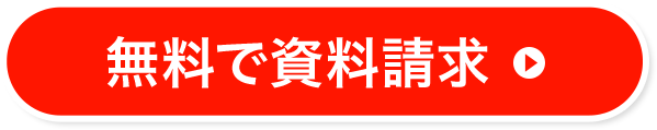 まずは資料請求