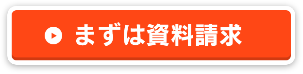 まずは資料請求