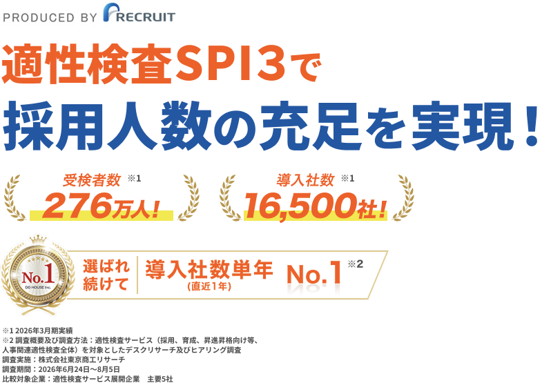 リクルートの適性検査SPI３