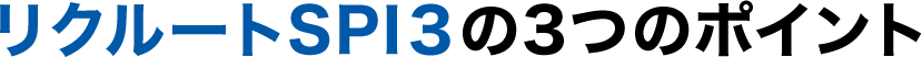 リクルートSPI３の3つのポイント