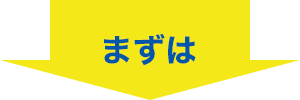 まずは