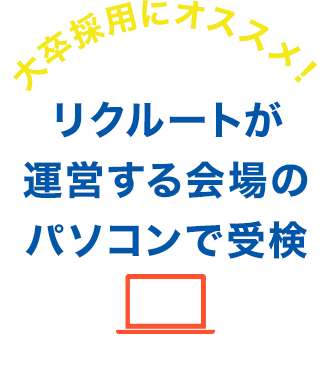 リクルートが運営する会場のパソコンで受検