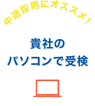 貴社のパソコンで受検
