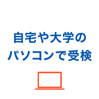 自宅や大学のパソコンで受検