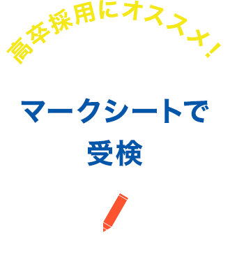 マークシートで受検