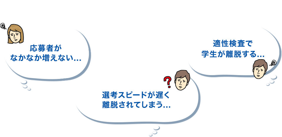採用でこんなお悩みありませんか？