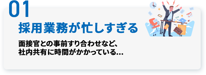 01 採用業務が忙しすぎる