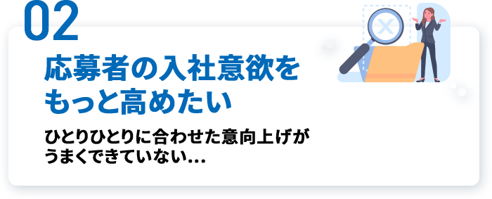 02 応募者の入社意欲をもっと高めたい
