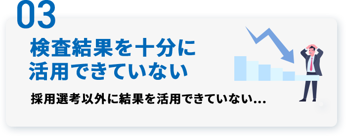 03 検査結果を十分に活用できていない