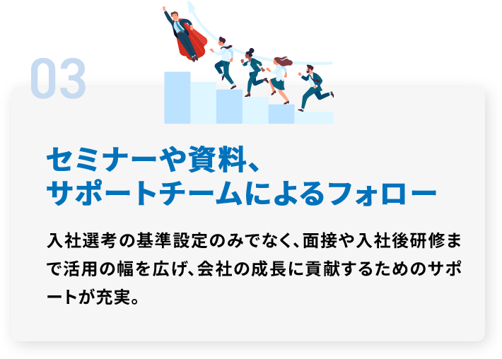 03 セミナーや資料、サポートチームによるフォロー