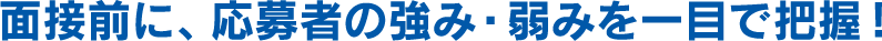 面接前に、応募者の強み・弱みを一目で把握！