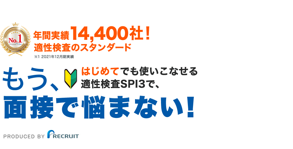リクルートの適性検査SPI３