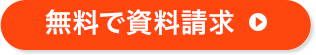 無料で資料請求