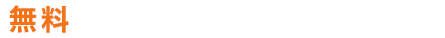 無料　資料請求はこちら