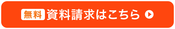 無料　資料請求はこちら