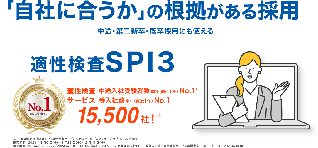 「自社に合うか」の根拠がある採用