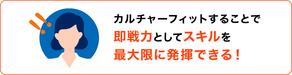 カルチャーフィットすることで即戦力としてスキルを最大限に発揮できる！