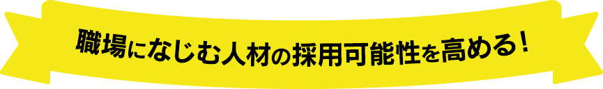 職場になじむ人材を採用できる！