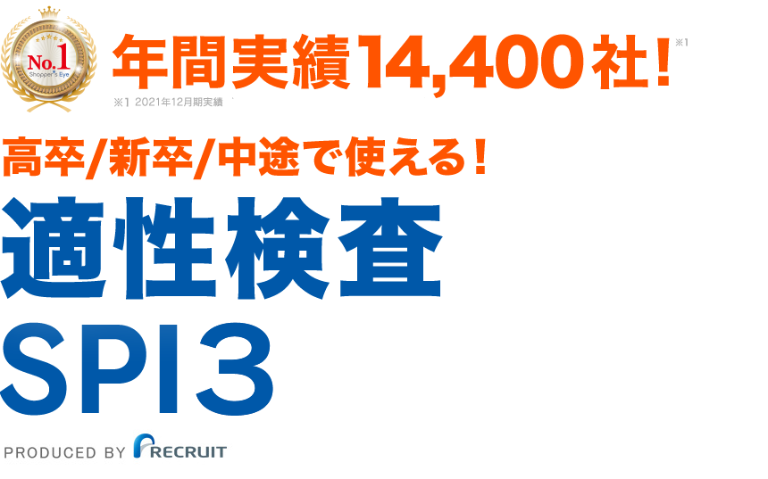 リクルートの適性検査SPI３