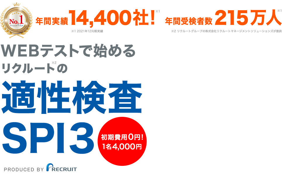 リクルートの適性検査SPI3