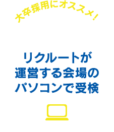 リクルートが運営する会場のパソコンで受検