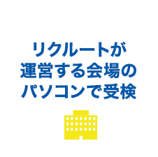 リクルートが運営する会場のパソコンで受検