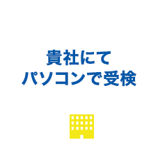 貴社にてパソコンで受検