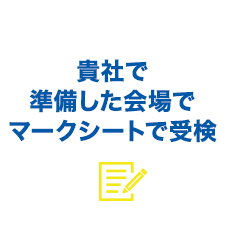 貴社で準備した会場でマークシートで受検